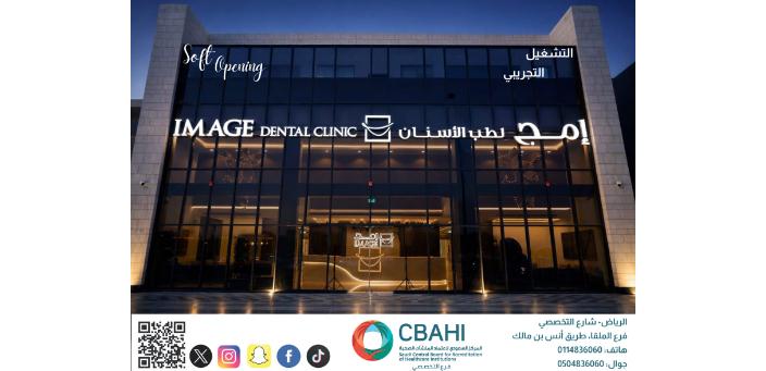 مركز امج لطب الأسنان يعلن التشغيل التجريبي لفرعه الجديد في حي الملقا- طريق أنس بن مالك