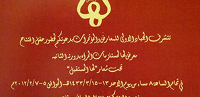 معرض لها لمستلزمات المرأة بدورته الثانية